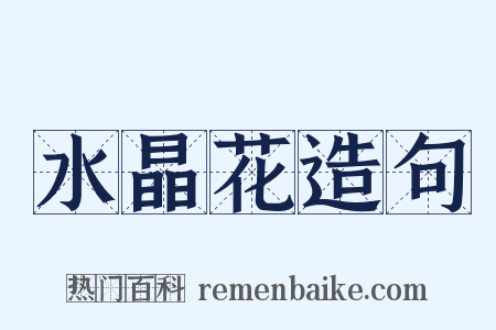 水晶花造句是什么意思的图片